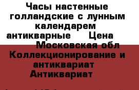 Часы настенные голландские с лунным календарем (антикварные). › Цена ­ 25 000 - Московская обл. Коллекционирование и антиквариат » Антиквариат   